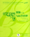 资源与运营管理（下册） pdf epub mobi 电子书 下载