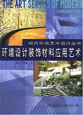 环境设计装饰材料应用艺术