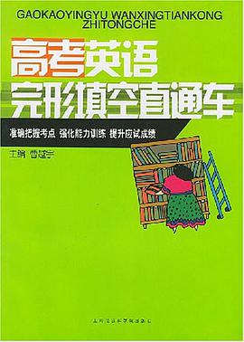 高考英语完形填空直通车 pdf epub mobi 电子书 下载