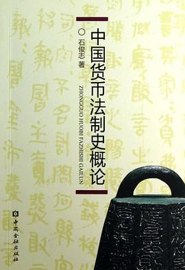 中国货币法制史概论 pdf epub mobi 电子书 下载