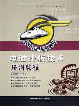 电脑排版技术培训教程 pdf epub mobi 电子书 下载