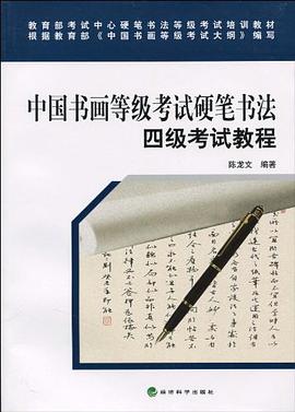 中国书画等级考试硬笔书法四级考试教程 pdf epub mobi 电子书 下载