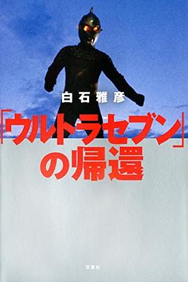 ウルトラセブンの帰還 pdf epub mobi 電子書 下載