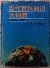 當代百科知識大詞典 pdf epub mobi 電子書 下載