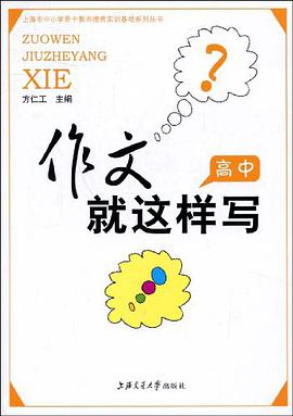 作文就这样写（高中） pdf epub mobi 电子书 下载