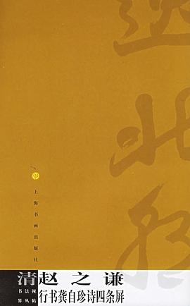 清赵之谦行书龚自珍诗四条屏 pdf epub mobi 电子书 下载