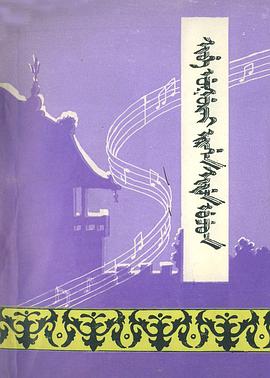 锡伯族民间歌曲集 pdf epub mobi 电子书 下载