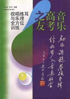 音乐高考之友--视唱练耳与乐理全方位训练 pdf epub mobi 电子书 下载