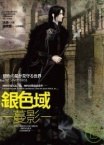 銀色域‧蔓影 pdf epub mobi 电子书 下载