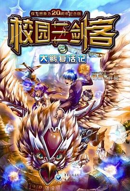 校园三剑客5：大鹏复活记 pdf epub mobi 电子书 下载
