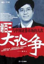 谢百三与中国证券市场的几次大论争 pdf epub mobi 电子书 下载