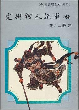 西遊記人物研究 pdf epub mobi 下载