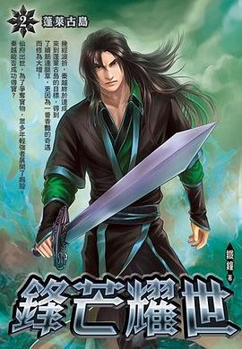 鋒芒耀世2·蓬萊古島 pdf epub mobi 电子书 下载
