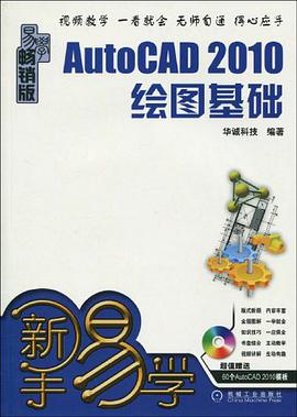 AutoCAD 2010繪圖基礎 pdf epub mobi 電子書 下載