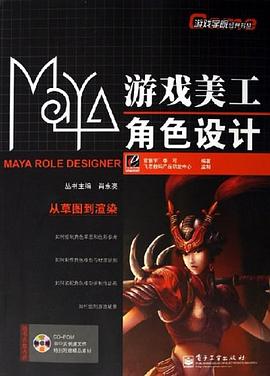 Maya游戏美工角色设计 pdf epub mobi 电子书 下载