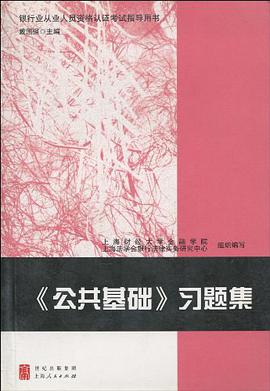 《公共基础》习题集 pdf epub mobi 电子书 下载