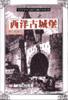 西洋古城堡 pdf epub mobi 电子书 下载