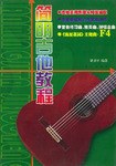 简明吉他教程 pdf epub mobi 电子书 下载