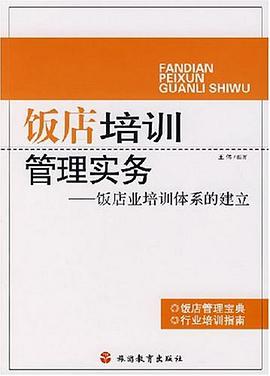 饭店培训管理实务-饭店业培训体系的建立 pdf epub mobi 电子书 下载