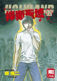 捍衛聖域(12) pdf epub mobi 电子书 下载