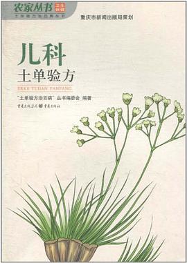 儿科土单验方