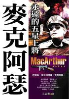 永遠的五星上將－麥克阿瑟 pdf epub mobi 电子书 下载