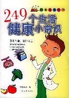249個生活健康小常識 pdf epub mobi 電子書 下載