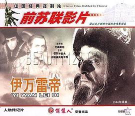 伊万雷帝(1DVD) pdf epub mobi 电子书 下载