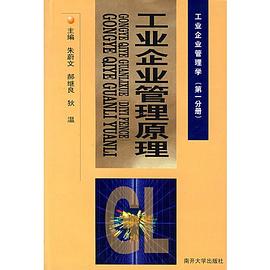 工业企业管理原理（第一分册） pdf epub mobi 电子书 下载