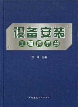 設備安裝工程師手冊 pdf epub mobi 電子書 下載