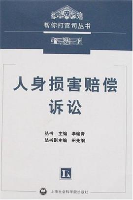 人身损害赔偿诉讼 pdf epub mobi 电子书 下载
