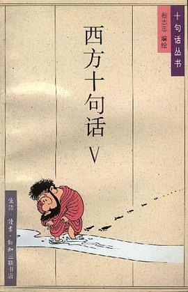 西方十句話Ⅴ pdf epub mobi 電子書 下載