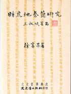 睡虎地秦簡研究