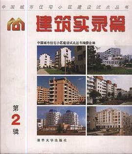 建筑实录篇(第二辑) pdf epub mobi 电子书 下载
