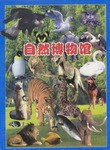 自然博物馆 pdf epub mobi 电子书 下载