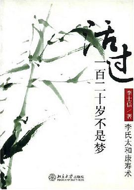 活过一百二十岁不是梦 pdf epub mobi 电子书 下载