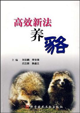 高效新法养貉 pdf epub mobi 电子书 下载