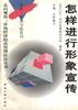 怎样进行形象宣传 pdf epub mobi 电子书 下载