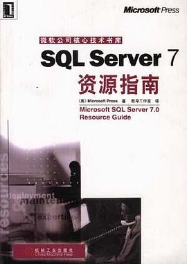 SQL Server 7资源指南 pdf epub mobi 电子书 下载