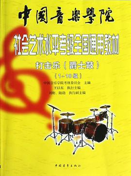 中国音乐学院社会艺术水平考级全国通用教材 pdf epub mobi 电子书 下载