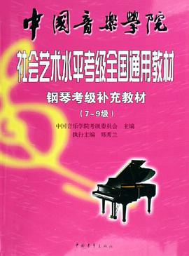 中国音乐学院社会艺术水平考级全国通用教材