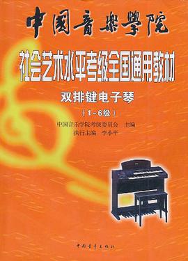 中国音乐学院社会艺术水平考级全国通用教材 pdf epub mobi 电子书 下载