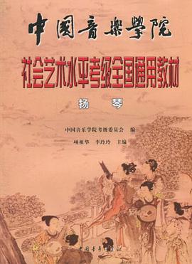 中国音乐学院社会艺术水平考级全国通用教材 pdf epub mobi 电子书 下载