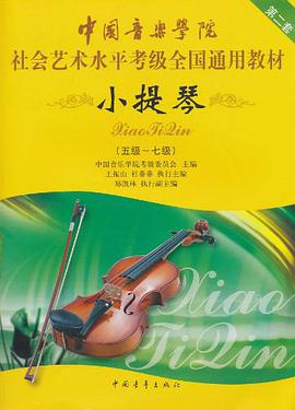 中国音乐学院社会艺术水平考级全国通用教材 pdf epub mobi 电子书 下载