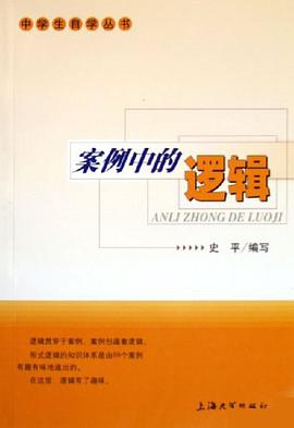 案例中的逻辑 pdf epub mobi 电子书 下载