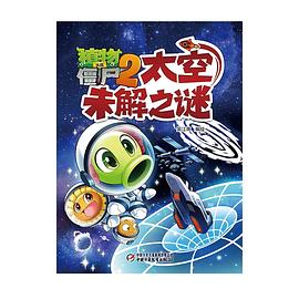 植物大战僵尸2太空未解之谜 pdf epub mobi 电子书 下载