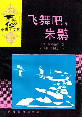 飞舞吧，朱鹮 pdf epub mobi 电子书 下载