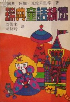 瑞典童话精选 pdf epub mobi 电子书 下载