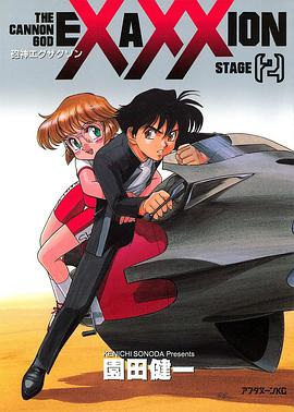 砲神エグザクソン　2巻 pdf epub mobi 电子书 下载