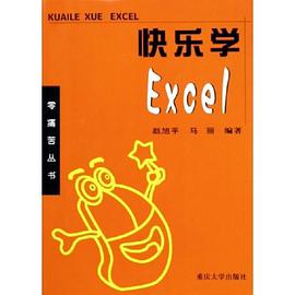 快乐学Excel pdf epub mobi 电子书 下载